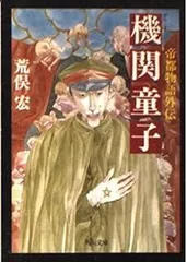 【中古】 帝都物語 ５/角川書店/荒俣宏 帝都物語 全10冊揃(荒俣宏) / 古本、中古本、古書籍の通販は