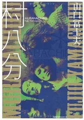 2025年最新】村八分の人気アイテム - メルカリ