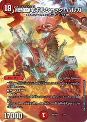 状態A 龍騎旋竜ボルシャック・バルガ DMART02 1/5 デュエル・マスターズ デュエマ DMRのサムネイル
