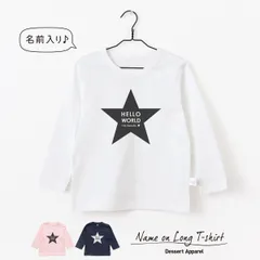 【長袖Tシャツ】名入れ キッズ ベビー  ビッグスター01 ロンティー 80 90 100 110 130 140 150 名前入り 出産祝い ギフト 誕生日 プレゼント 男の子 女の子 バースデー ネーム おしゃれ かわいい 人気 おそろい 兄弟 姉妹