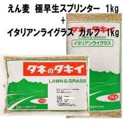 えん麦　極早生スプリンター1kg　+　イタリアンライグラス　ガルフ1kg　のセット（合計2kg）