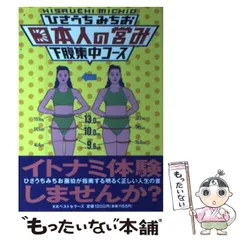 ひさうちみちお　14冊セット ひさうちみちおの商品一覧 通販｜ブックオフ公式オンラインストア
