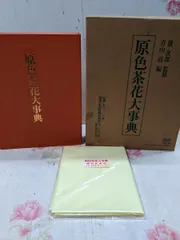 原色茶花大事典 - メルカリ
