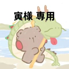 寅様 専用です