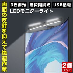 【2個セット】 モニターライト usb デスクライト ライト デスク バーライト デスク用ライト ディスプレイ クリップライト 白 バックライト LED パソコン PC スクリーンバーライト パソコン用ライト モニター掛けライト 無段階調光 ノートPC