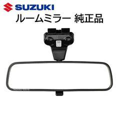 スズキ 純正 ルームミラー 84703-69T10-5PK 交換 部品 パーツ 修理 8470369T105PK