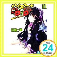 2025年最新】ハイスクールd×d 小説の人気アイテム - メルカリ