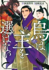 烏は主を選ばない(5) 松崎夏未 直筆イラスト入りサイン本 シュリンク未開封品 Amazon.co.jp: 烏は主を選ばない5 松崎夏未 直筆イラスト入り
