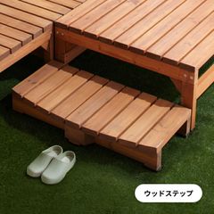 天然木 ウッドステップ ステップ台 単品