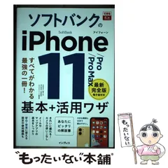 【中古】 ソフトバンクのiPhone 11/Pro/Pro Max基本+活用ワザ (できるfit) / 法林岳之  橋本保  清水理史  白根雅彦  できるシリーズ編集部 / インプレス