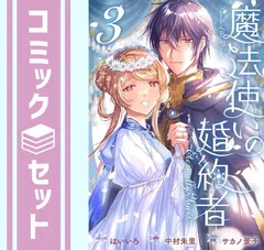 2025年最新】魔法使いの婚約者の人気アイテム - メルカリ