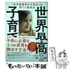 【中古】 世界最高の子育て 「全米最優秀女子高生」を育てた教育法 / ボーク重子 / ダイヤモンド社