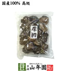 【高級】干ししいたけ 国産 厚肉 120g 干し椎茸 乾燥 国産 父の日 御中元 2026 プチギフト お茶 ギフト プレゼント 内祝い お返し 還暦祝い 男性 女性 母 贈り物 お土産 おみやげ お祝い 誕生日 祖父 祖母 おじいちゃん おばあちゃん お礼のサムネイル