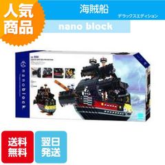 ナノブロック 海賊船 デラックスエディション NB-050 ブロック おもちゃ 知的玩具 カワダ ナノ 船 黒