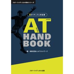 AT Handbook 旧カリキュラム対応版/アスレティックトレーナー