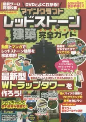【中古】攻略本PC-スマートフォン-PS5-PS4-NS-XB ≪アドベンチャーゲーム≫ DVDでよくわかる! マインクラフト レッドストーン建築完全ガイド(最新ゲーム究極攻略)