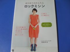★はじめてのかんたん ロックミシン★
