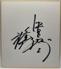 【サイン色紙】種田仁　中日ドラゴンズ　野球
