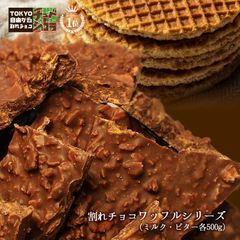 割れチョコ ワッフルシリーズ　500g  東京 自由が丘 チュベ・ド・ショコラ クーベルチュールチョコレート ミルク　ビター　ギフトラッピング不可 sno5
