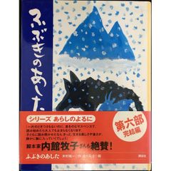 ふぶきのあした　あらしのよるに (6)　ちいさな絵童話 りとる