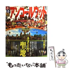 中古】 るるぶベトナム・アンコールワット ホーチミン ハノイ