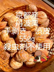 ラスト1個　京都産　丹波栗　渋皮　殺虫剤不使用　サイズSS＆S(12-18g) 550g 手拾い　手剥き