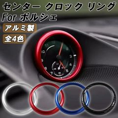 ポルシェ センター クロック 時計 リング アルミ製 718 ケイマン ボクスター マカン カイエン パナメーラ 911 カレラ アナログ ストップウォッチ センタークロック ダッシュボード GT4 アクセサリー カスタム パーツ カスタムパーツ
