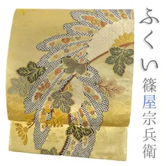 袋帯 美品 逸品 落款あり 篠屋宗兵衛 破れ色紙 笹 金糸 ベージュ 六通 正絹 中古