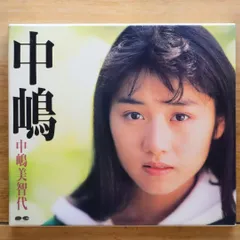 2025年最新】中嶋美智代CDの人気アイテム - メルカリ