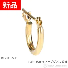 18金 フープピアス 1.5×10mm 片耳 ゴールド リング ピアス K18 18K