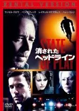 【中古】 消されたヘッドライン [レンタル落ち] [DVD]