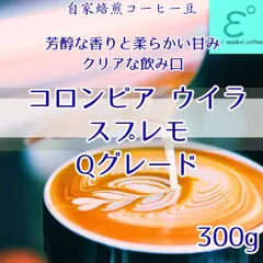 (新発売)コロンビア ウイラ スプレモ 300ｇ スペシャルティコーヒー　芳醇な香りと柔らかい甘味！クリア―な飲み口！SCAA 86.42点の高得点品！自家焙煎コーヒー豆 注文後焙煎