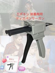 CIWS エポキシ 接着剤用 ディスペンサーガン