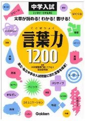 2024年最新】言葉力1200 中学入試の人気アイテム - メルカリ