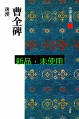 2025年最新】曹全碑の人気アイテム - メルカリ