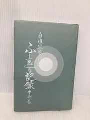 【24冊 完備はレア】自由宗教えの道 不思議な記録　浅見宗平　ソロン・アサミ 24冊 完備はレア】自由宗教えの道 不思議な記録 浅見宗平 ソロン・
