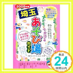 Saitama Playground Guide for Children (2008 Edition) [Mar 01, 2008] Childcare Network Pochizu_02