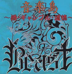 【CD】音楽島 ~酒・ギャンブル・道徳~