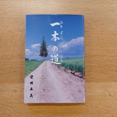 イディー出版　平成14年　一本の道