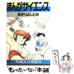 【中古】 まんがサイエンス (ノーラコミックスDELUXE NC-E01) / あさりよしとお / 学習研究社