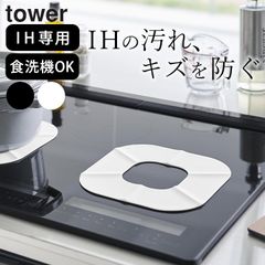 シリコンマット 耐熱 IH シリコンカバー 【 IHシリコーンマット タワー 】 山崎実業 タワー tower クッチーナ ih シリコンマット ih 汚れ防止 シート キッチン シリコンマット IH マット 厚手 メール便OK