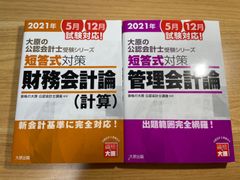 大原　公認会計士　短答式対策　財務会計論　計算　管理会計論　2021