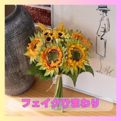 フェイク　ひまわり　造花　ヒマワリ　向日葵　インテリア　花束　装飾　夏　1062 スワッグ　花瓶　花器　夏