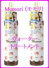 Momori(モモリ)　さらりと整う ウォータートリートメント 2本セット【ダリヤ・送料無料】