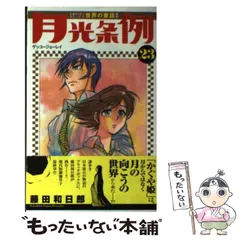 2025年最新】月光条例の人気アイテム - メルカリ