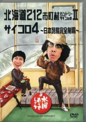 [중고] 기타 DVD 수요일 어떨까요 제9탄 홋카이도 212 시정촌 컨트리 사인의 여행 II/주사위 4 ~일본 열도 완전 제패~