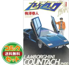 2025年最新】カウンタック 全巻の人気アイテム - メルカリ
