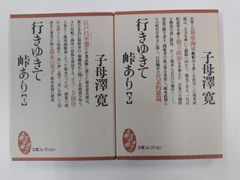 行きゆきて峠あり　上下セット　全初版　子母澤寛　講談社文庫コレクション