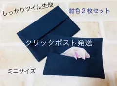 クリックポスト発送♡しっかりツイル生地♡ミニ　サイズ　ポケット ティッシュ カバー★ケース　お受験　紺色　フォーマル　冠婚葬祭