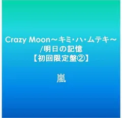 【中古】Crazy Moon~キミ・ハ・ムテキ~/明日の記憶【初回限定盤2】